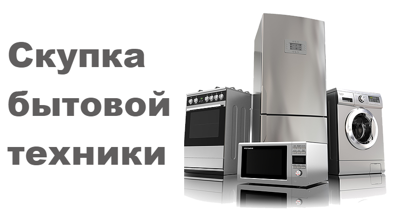 Скупка бытовой техники в Перми
